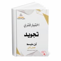 اختبار فتري تجويد أول متوسط ف 2 1447 ه