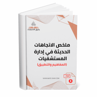 ملخص الاتجاهات الحديثة في إدارة المستشفيات (المفاه...