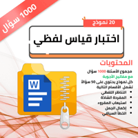 نماذج اختبار قياس لفظي