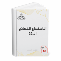 الاستماع النماذج ال 22