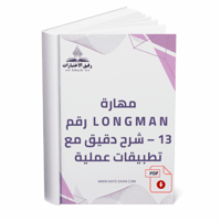 مهارة Longman رقم 13 – شرح دقيق مع تطبيقات عملية