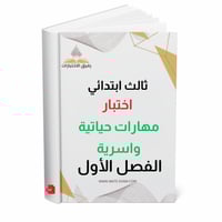 اختبار مهارات حياتية واسرية ثالث ابتدائي