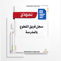 سجل فريق التطوع بالمدرسة