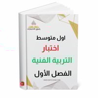 اختبار التربية الفنية اول متوسط