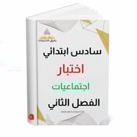 اختبار اجتماعيات سادس ابتدائي