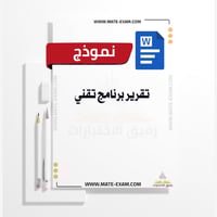 تقرير برنامج تقني