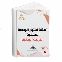 أسئلة اختبار الرخصة المهنية – التربية البدنية.