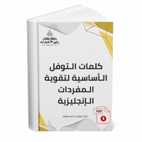 كلمات TOEFL أساسية لتقوية المفردات (المستوى 1)