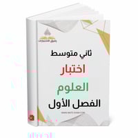 اختبار علوم ثاني متوسط