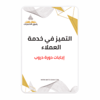 حل أسئلة دورة التميز في خدمة العملاء (دروب)