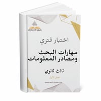 اختبار فتري البحث و مصادر المعلومات ثالث ثانوي ف 1...