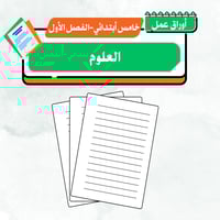 أوراق عمل العلوم - خامس أبتدائي ف 1