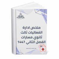 ملخص ادارة الفعاليات ثالث ثانوي مسارات الفصل الثان...