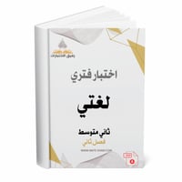 اختبار فتري لغتي ثاني متوسط ف 2 1447 ه