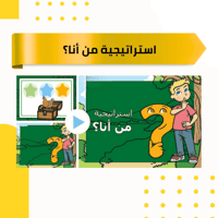 بوربوينت استراتيجية من أنا؟