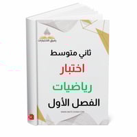 اختبار رياضيات ثاني متوسط