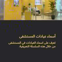 أسماء العيادات