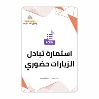 استمارة تبادل الزيارات حضوري