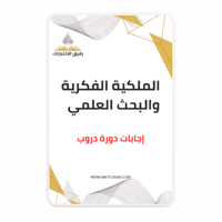 حل أسئلة دورة الملكية الفكرية والبحث العلمي (دروب)