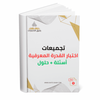 تجميعات اختبار القدرة المعرفية 1445هـ – نماذج وأسئ...