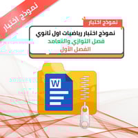 نموذج اختبار رياضيات اول ثانوي فصل التوازي والتعام...