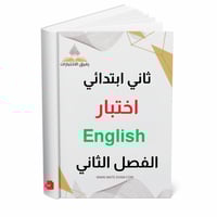 اختبار الانجليزي ثاني ابتدائي