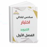 اختبار نهائي تجويد سادس ابتدائي