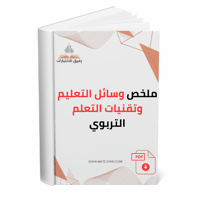 ملخص وسائل التعليم وتقنيات التعلم التربوي.