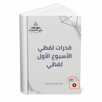 قدرات لفظي الأسبوع الأول لفظي