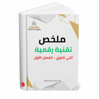 ملخص تقنية رقميه ف 1 1447 هـ