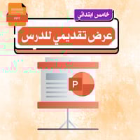 خامس تهيئة رياضيات الفصل الثاني
