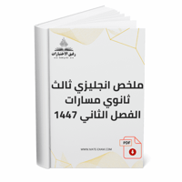 ملخص انجليزي ثالث ثانوي مسارات الفصل الثاني