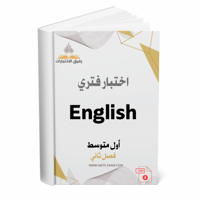 اختبار فتري إنجليزي أول متوسط ف 2 1447 ه