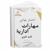 اختبار نهائي مهارات ادارية ثالث ثانوي ف 1