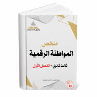 ملخص المواطنة الرقمية ثالث ثانوي - الفصل الأول