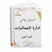 اختبار نهائي ادارة فعاليات ثالث ثانوي ف 2