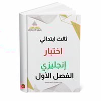 اختبار انجليزي ثالث ابتدائي