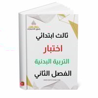 اختبار تربية بدنية ثالث ابتدائي