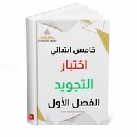 اختبار نهائي تجويد خامس ابتدائي