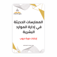 حل أسئلة دورة الممارسات الحديثة في إدارة الموارد ا...