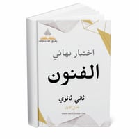 اختبار نهائي الفنون ثاني ثانوي ف 1 1447 ه