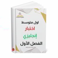 اختبار إنجليزي اول متوسط