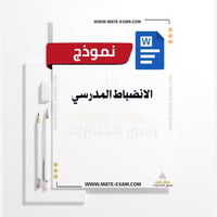 الانضباط المدرسي