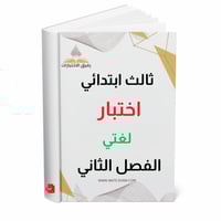 اختبار لغتي ثالث ابتدائي