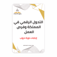 حل أسئلة دورة التحول الرقمي في المملكة وفرص العمل...