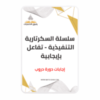 حل أسئلة دورة سلسلة السكرتارية التنفيذية - تفاعل ب...