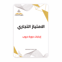 حل دورة الإمتياز التجاري