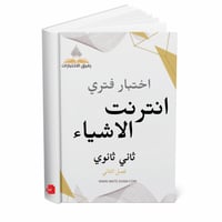 اختبار فتري انترنت الاشياء ثاني ثانوي ف 2 1447 ه
