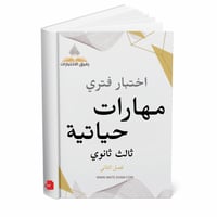 اختبار فتري مهارات حياتية ثالث ثانوي ف 2