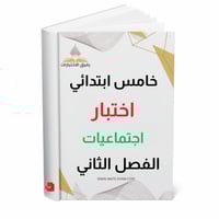 اختبار اجتماعيات خامس ابتدائي